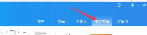 千牛添加智能客服的详细操作