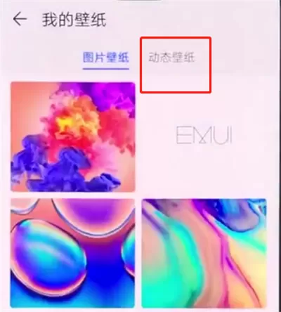 华为手机中设置动态壁纸的具体流程