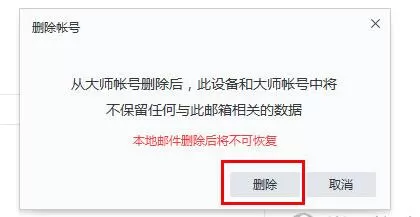网易邮箱大师删掉邮箱的详细操作