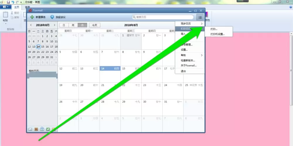 在foxmail邮件里打印日历的具体操作
