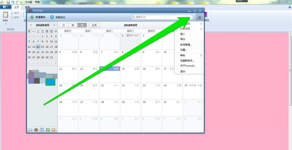 在foxmail邮件里打印日历的具体操作