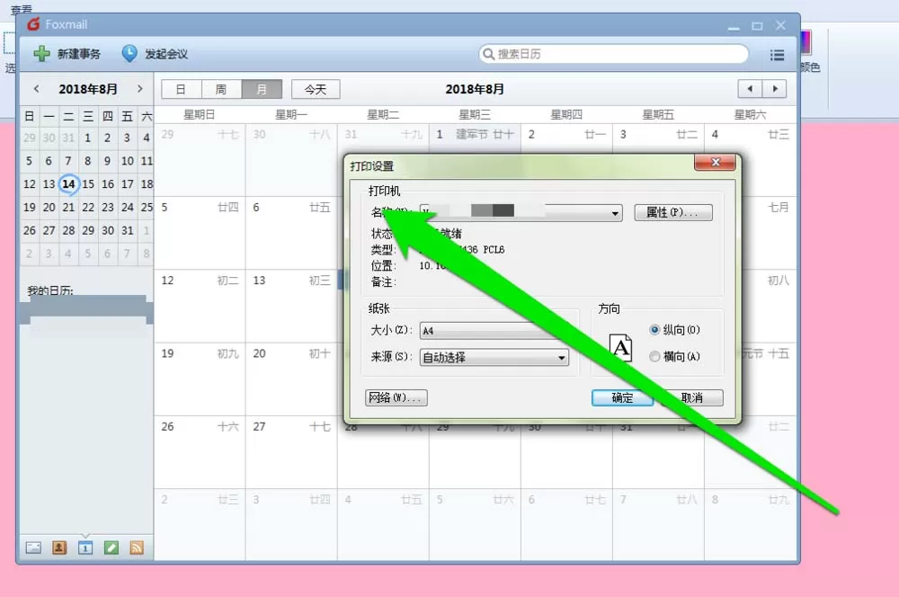 在foxmail邮件里打印日历的具体操作
