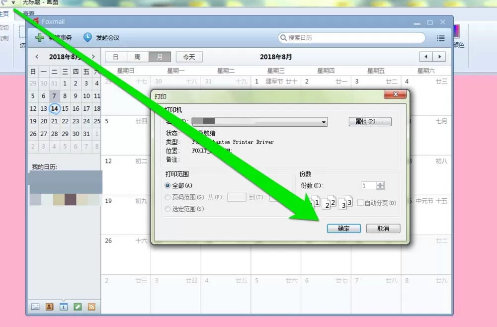 在foxmail邮件里打印日历的具体操作