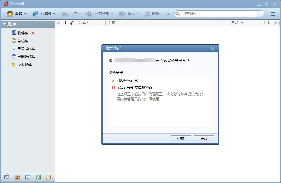 Foxmail诊断邮件的状态的图文操作