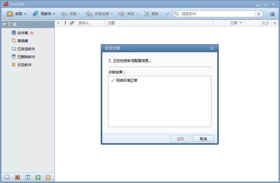Foxmail诊断邮件的状态的图文操作
