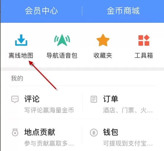 高德地图iOS版下载离线地图的操作步骤