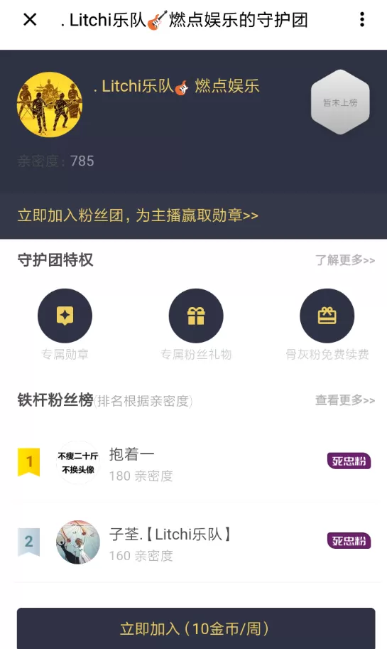 荔枝fm中加入守护团的具体操作流程