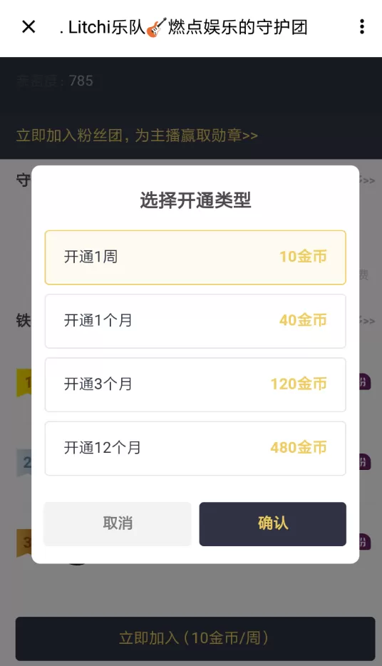 荔枝fm中加入守护团的具体操作流程