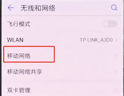 华为手机打开4G网络的具体操作