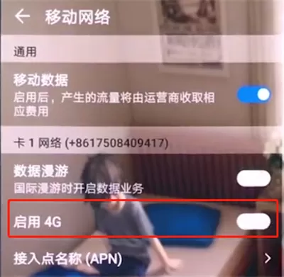 华为手机打开4G网络的具体操作