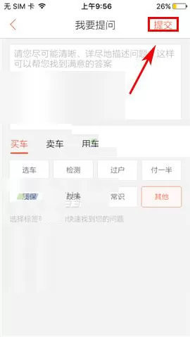 优信二手车中发布提问的具体操作流程