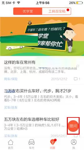 优信二手车中发布提问的具体操作流程