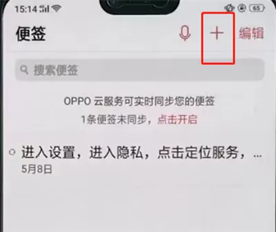 oppo手机中使用便签的具体流程介绍