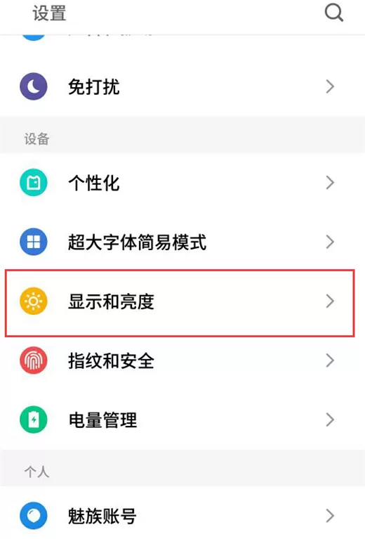 魅族16中调节屏幕颜色的操作步骤