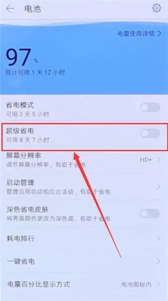 华为手机中开启超级省电模式的具体步骤介绍