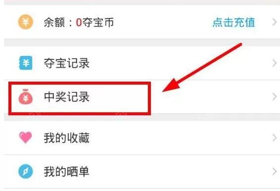 XY夺宝中查看是否中奖的具体流程介绍