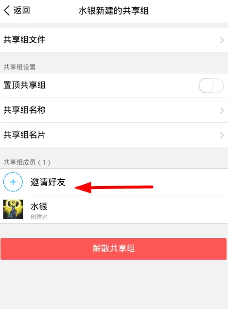 腾讯微云中共享组邀请好友的具体操作步骤