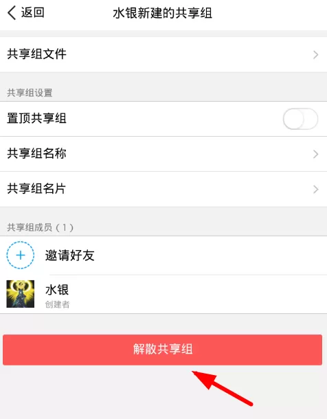 腾讯微云中解散共享组的操作步骤