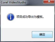 会声会影把将视频导出为模板的详细操作