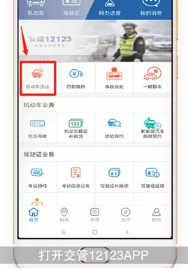 交管12123App中查询违章的具体操作步骤