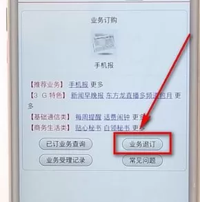 联通手机营业厅APP中将业务退订的操作步骤