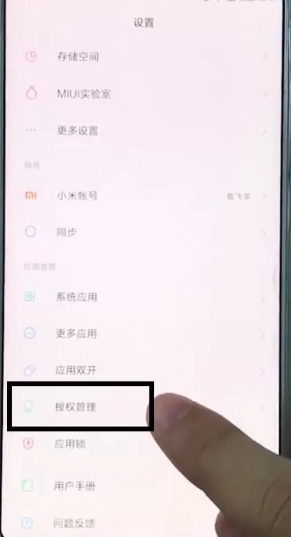 小米mix2s中开启麦克风权限的具体操作流程