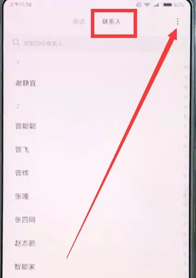 小米mix2s中批量删除联系人的具体步骤介绍