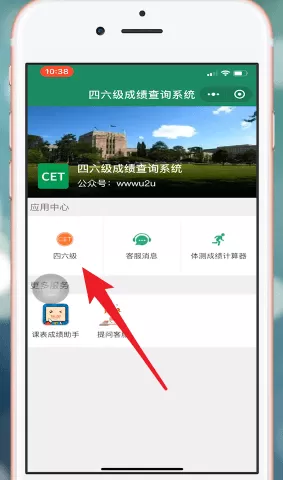 微信App中查询四六级的具体操作步骤