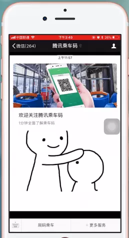 将腾讯乘车码注销的具体操作步骤介绍