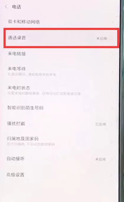 小米mix2s中将通话录音打开的具体操作流程