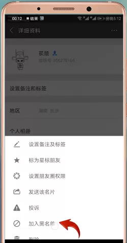 微信中拉黑好友的具体操作步骤