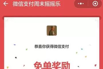 微信中使用支付摇一摇免单的具体流程介绍