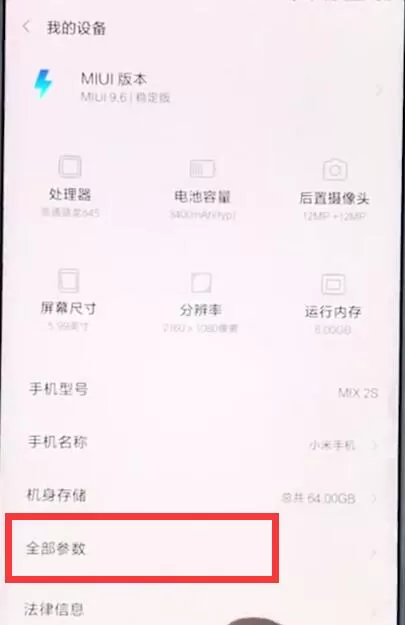 小米mix2s查询真伪的详细操作过程