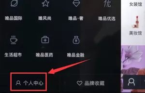唯品会中联系人工客服的详细操作方法