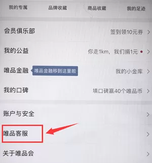唯品会中联系人工客服的详细操作方法