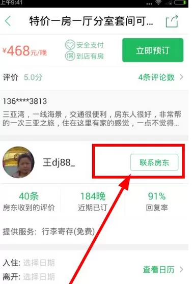蚂蚁短租app中联系房东的具体步骤介绍