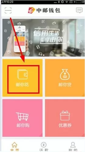 中邮钱包中使用由你花的具体流程讲述