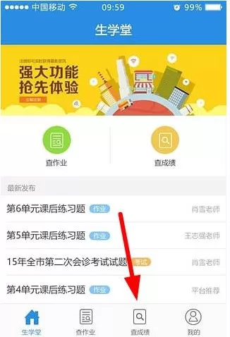 生学堂app中查询成绩的具体操作步骤