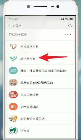 将腾讯乘车码添加到桌面的详细步骤介绍