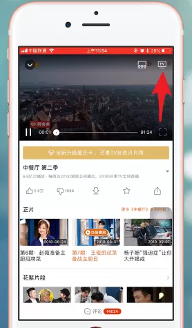 手机芒果TV中点TV的具体操作步骤