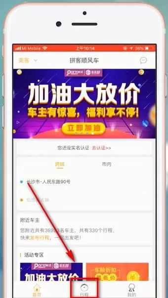 拼客顺风车的详细使用流程介绍