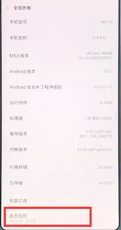 小米mix2s中查看imei码的具体操作流程介绍