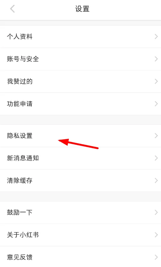 小红书中设置不被通讯录好友添加的具体操作流程介绍