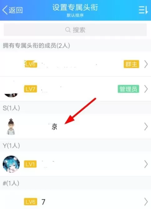手机QQ中为QQ群设置专属头衔的具体步骤介绍