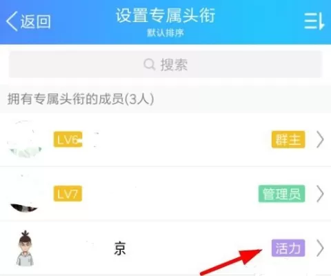 手机QQ中为QQ群设置专属头衔的具体步骤介绍