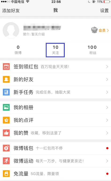 新浪微博中将经常访问记录删掉的操作步骤