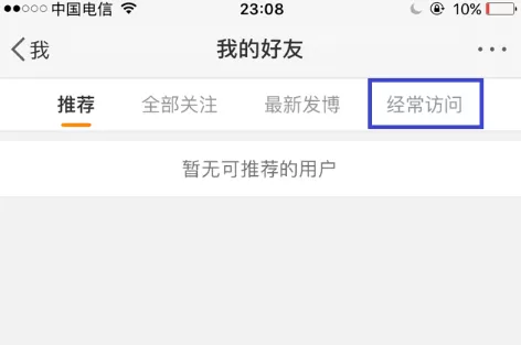 新浪微博中将经常访问记录删掉的操作步骤