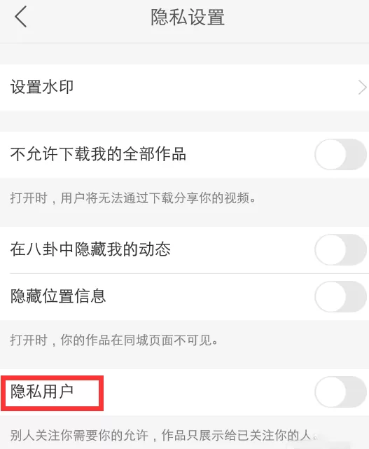快手APP中设置隐私用户的详细步骤介绍