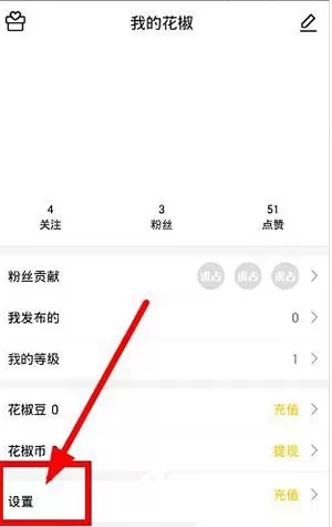 花椒直播中将人移出黑名单的具体步骤介绍