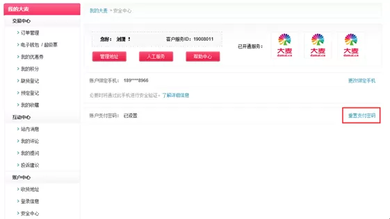 大麦网中重置支付密码的详细步骤介绍